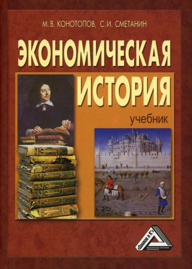 Экономическая история. Учебник. 17-е издание