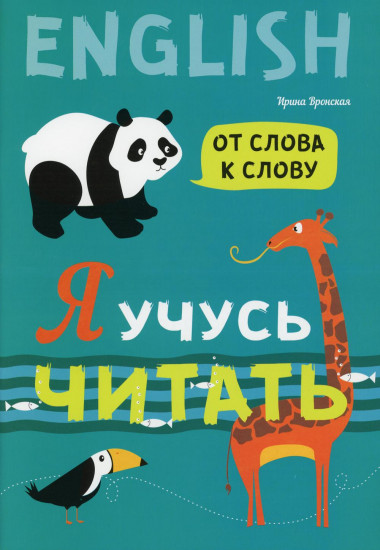 Я учусь читать. От слова к слову