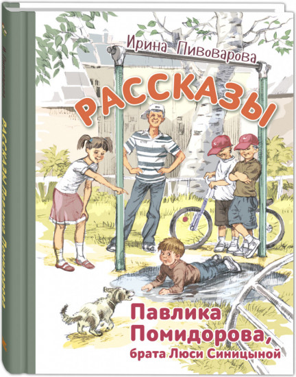 Рассказы Павлика Помидорова, брата Люси Синицыной
