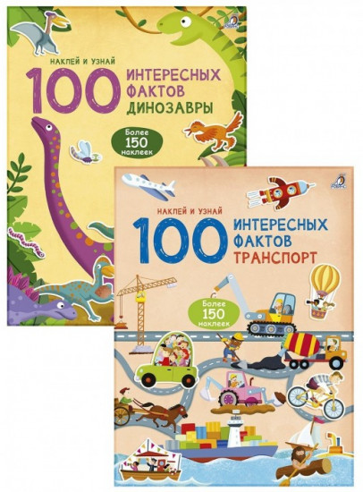 100 интересных фактов. Комплект. Транспорт. Динозавры