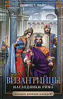 Византийцы. Наследники Рима