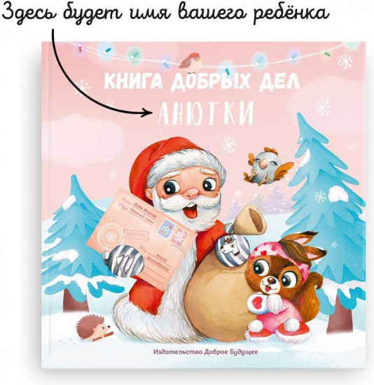 Именная книга добрых дел для девочки
