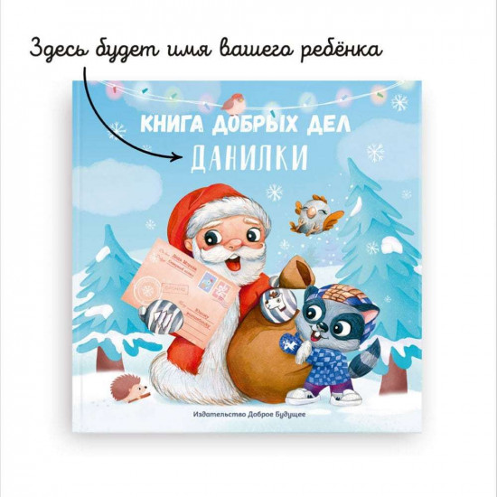 Именная книга добрых дел для мальчика