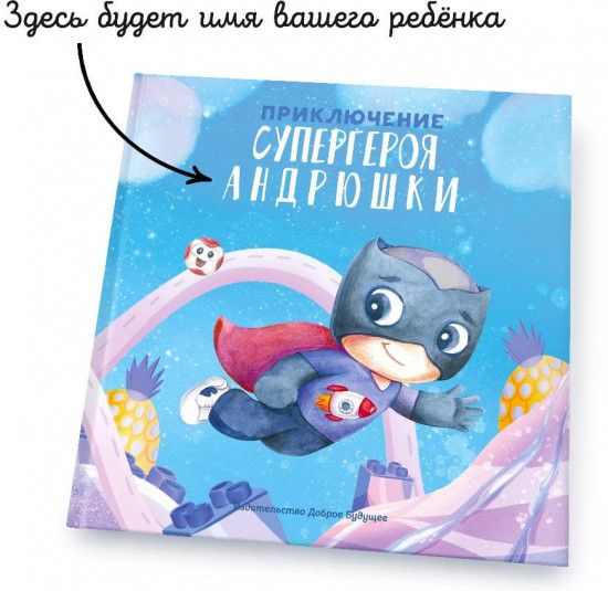 Книга именная «Приключение супергероя»