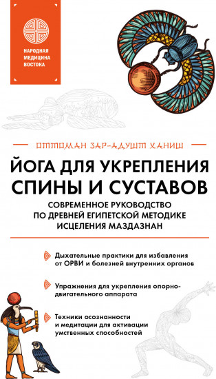 Йога для укрепления спины и суставов. Современное руководство по древней египетской методике
