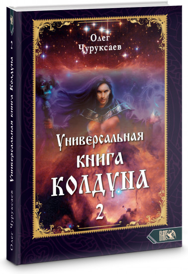 Универсальная книга Колдуна. Книга 2