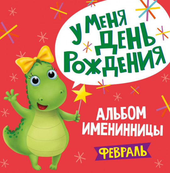 Альбом именинницы. У меня день рождения. Февраль