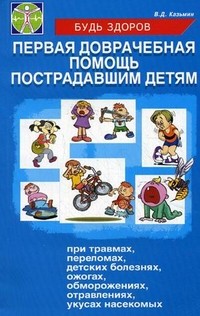 Первая доврачебная помощь пострадавшим детям