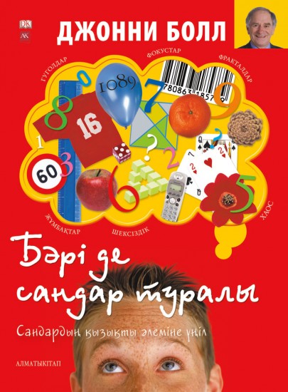 Бәрі де сандар туралы. Сандардың қызықты әлеміне үңіл