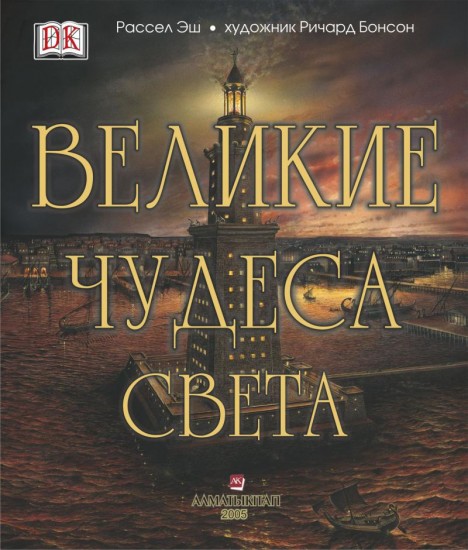 Великие чудеса света