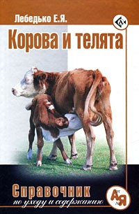 Корова и телята