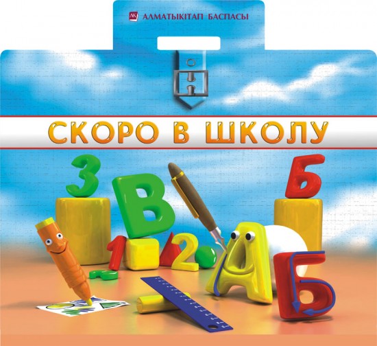 Скоро в школу (Набор портфель)
