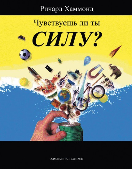 Чувствуешь ли ты силу? Занимательная физика.