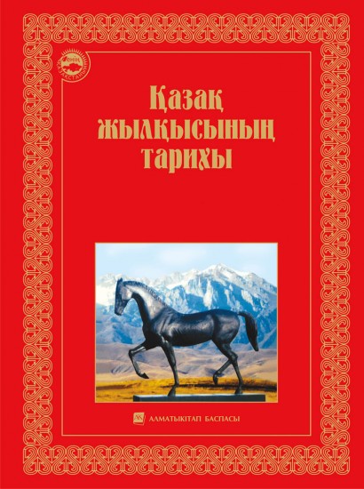 Қазақ жылқысының тарихы