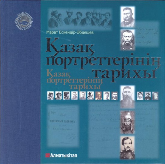 Қазақ портреттерінің тарихы. Көпшілік-танымдық басылым