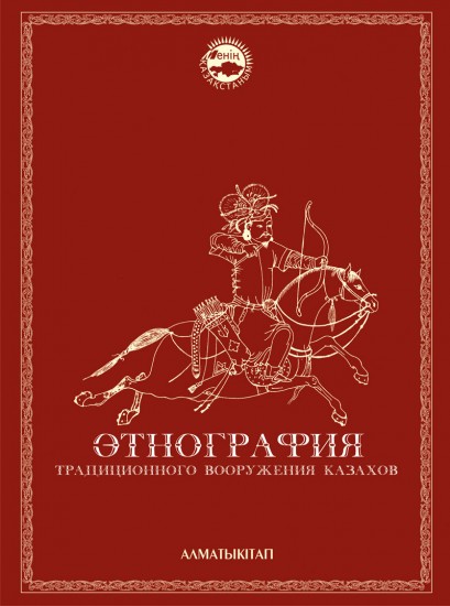 Этнография традиционного вооружения казахов