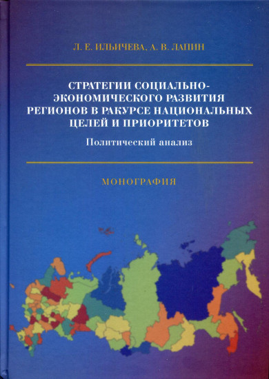 Стратегии социально-экономического развития регионов в ракурсе национальных целей и приоритетов. Политический анализ