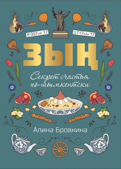 Зың. Секрет счастья по-шымкентски