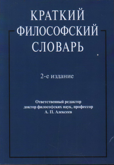 Краткий философский словарь