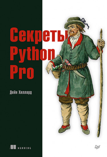 Секреты Python Pro