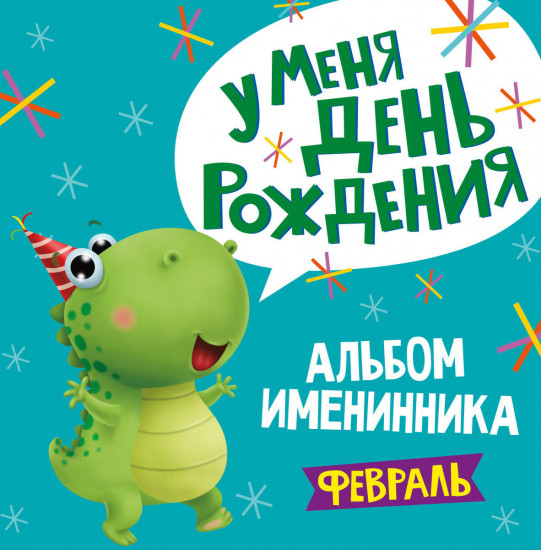 Альбом именинника. У меня день рождения. Февраль