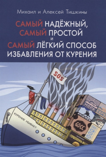 Самый надежный, самый простой и самый легкий способ избавиться от курения