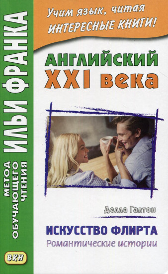 Английский XXI века. Искусство флирта