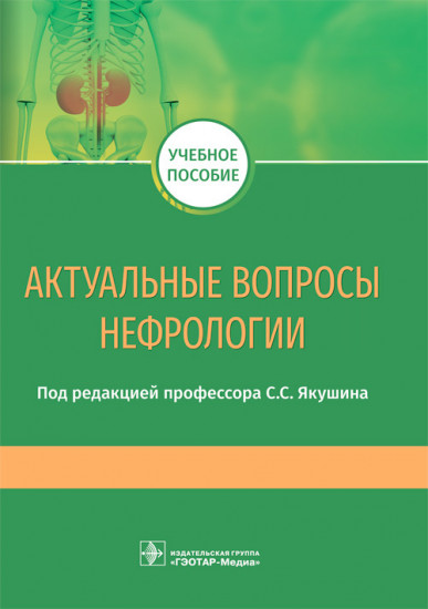 Актуальные вопросы нефрологии. Учебное пособие