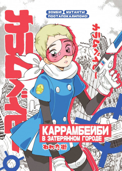 Комплект блокнотов «Каррамбейби. Манга»