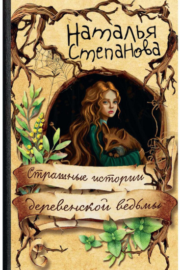 Страшные истории деревенской ведьмы