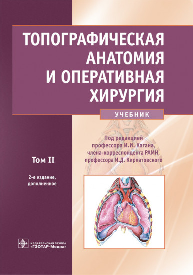 Топографическая анатомия и оперативная хирургия. Учебник. В 2-х томах. Том 2
