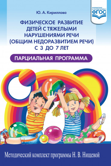 Физическое развитие детей с тяжелыми нарушениями речи с 3 до 7 лет. Парциальная программа