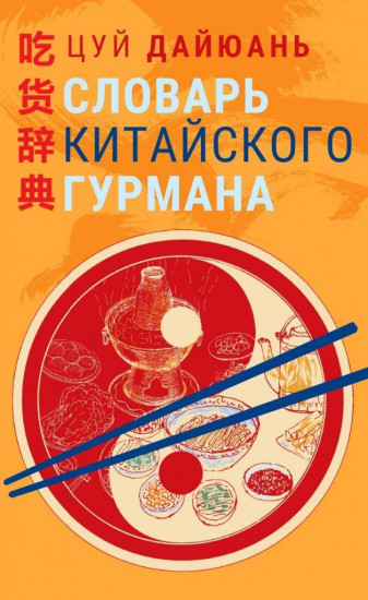 Словарь китайского гурмана