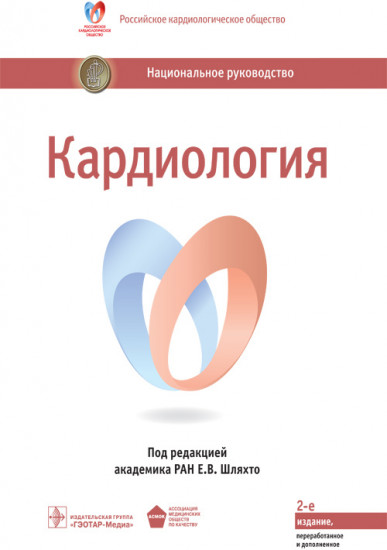 Кардиология. Национальное руководство