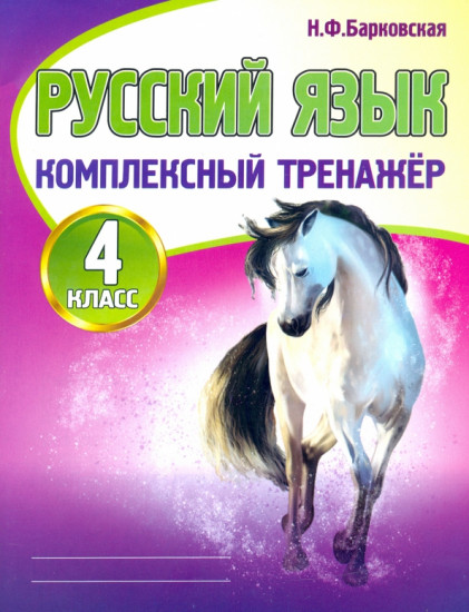 Русский язык. 4 класс. Комплексный тренажер
