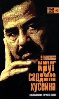 Ближний круг Саддама Хусейна: Воспоминания личного врача