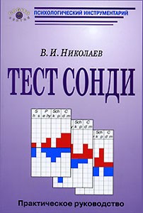 Тест Сонди. Практическое руководство