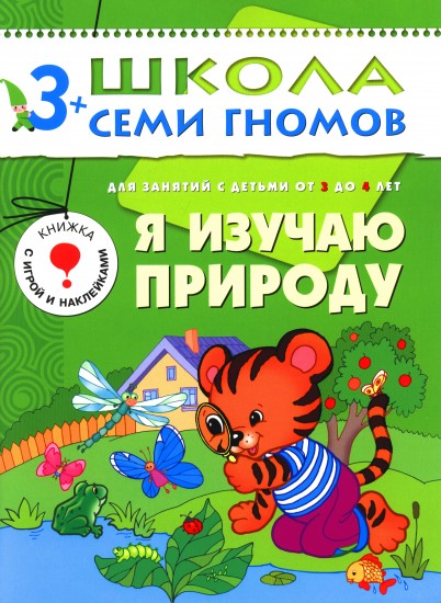 Я изучаю природу. Для занятий с детьми от 3 до 4 лет