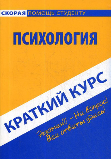 Краткий курс по психологии