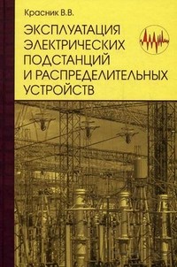 Эксплуатация электрических подстанций и распределительных устройств. Производственно-практическое пособие