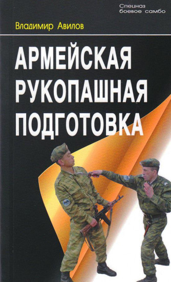 Армейская рукопашная подготовка