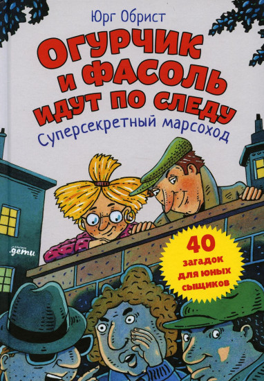 Огурчик и Фасоль идут по следу. Суперсекретный марсоход