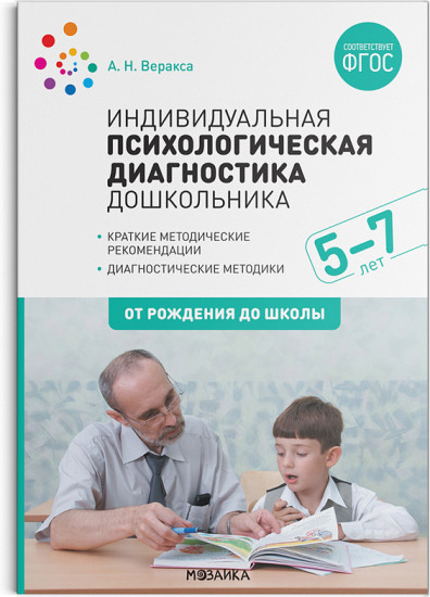 Индивидуальная психологическая диагностика дошкольника. 5-7 лет