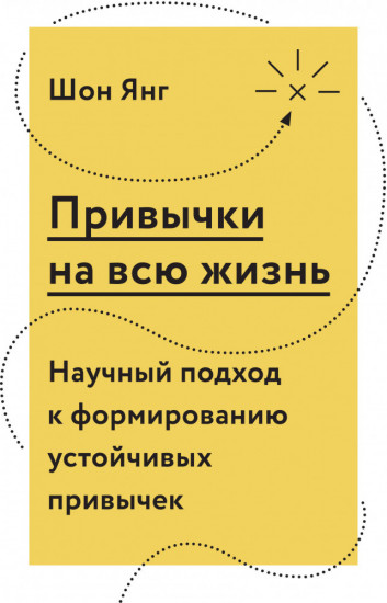 Привычки на всю жизнь. Научный подход к формированию устойчивых привычек