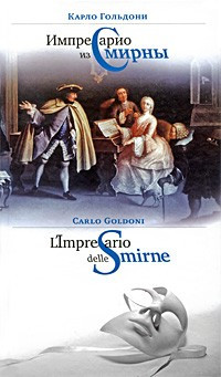 Импресарио из Смирны