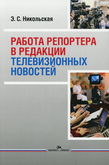 Работа репортера в редакции телевизионных новостей. Учебное пособие