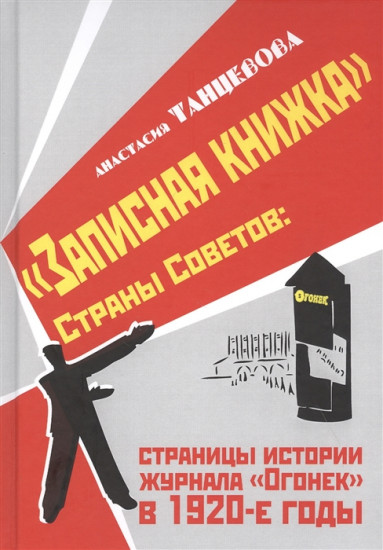 Записная книжка Страны Советов. Страницы истории журнала «Огонек» в 1920-е годы. Монография
