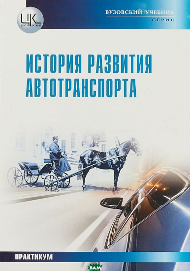 История развития автотранспорта
