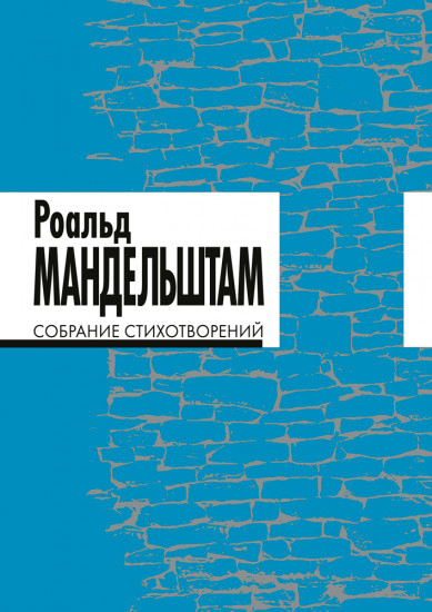 Собрание стихотворений