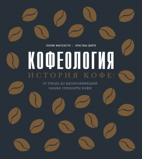 Кофеология. История кофе: от плода до вдохновляющей чашки спешалти кофе